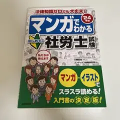 マンガでわかる社労士試験24年度版