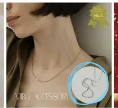 AJIRO ACCESOORY スネークチェーンネックレス　ステンレス　シルバー