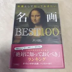 名画BEST100 - 監修: 山内舞子