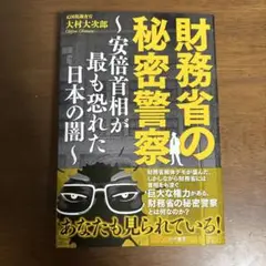 財務省の秘密警察～安倍首相が最も恐れた日本の闇～