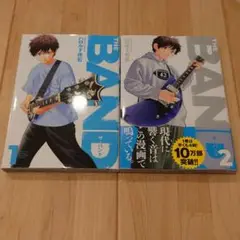 ＴＨＥ　ＢＡＮＤ １巻２巻
