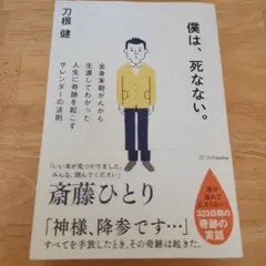 僕は、死なない。 全身末期がんから生還してわかった人生に奇跡を起こすサレンダー…