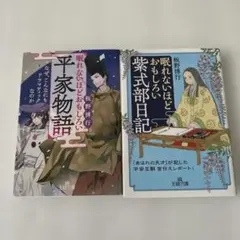 眠れないほどおもしろい平家物語　紫式部日記　2冊セット