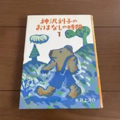 神沢利子のおはなしの時間 1