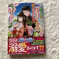 夫に殺されたはずなのに、二度目の人生がはじまりました