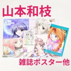 スタジオエゴ　山本和枝　雑誌ポスター　カレンダー　他