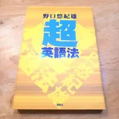 超英語法 野口悠紀雄 講談社