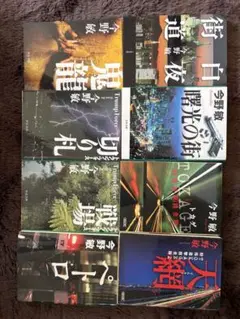 今野 敏　文庫　8冊セット