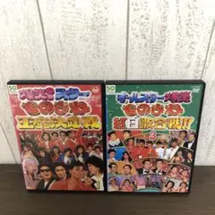 爆笑！スターものまね王座決定戦・オールスター爆笑ものまね紅白歌合戦！！DVD2枚