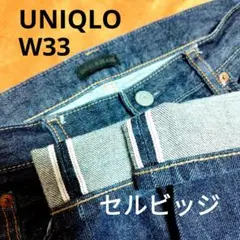 ユニクロ UNIQLO　セルビッジ　W33（84）赤耳　ゴールデンサイズ