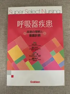 【希少本・無料配送】呼吸器疾患 疾患の理解と看護計画
