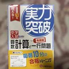 中学入試 実力突破 算数 計算と一行問題 発展編 偏差値63を超える!