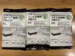 【新品】ニトリ 布団圧縮袋 2枚入り3個セット