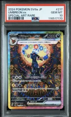 【PSA10】ブラッキーex SAR SV8a テラスタルフェス収録
