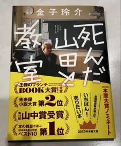 死んだ山田と教室　金子玲介　小説