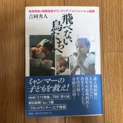飛べない鳥たちへ 吉岡秀人著