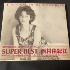 西村由紀江 SUPER BEST