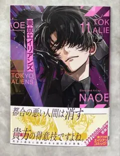 東京エイリアンズ 11巻 通常版