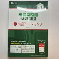 共通テスト実戦模試 英語リーディング　Z会
