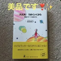 大丈夫!うまくいくから 感謝がすべてを解決する