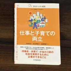 【新品】仕事と子育ての両立 (シリーズダイバーシティ経営) 定価 2,750円