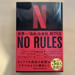 NO RULES 世界一「自由」な会社、NETFLIX