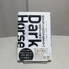 Dark Horse 好きなことだけで生きる人が成功する時代