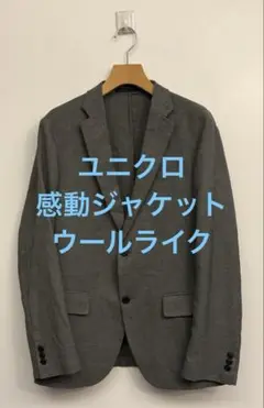 美品 ユニクロ 感動ジャケット ウールライク グレー サイズM