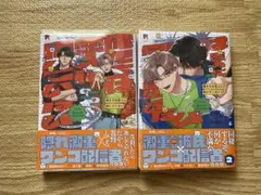 俺たちは恋人に向いていない1.2