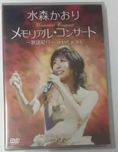 【未開封】水森かおり/メモリアル・コンサート～歌謡紀行～2008.9.25.