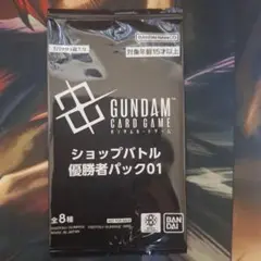 GUNDAMカードゲーム ショップバトル優勝者パック01 未開封パック