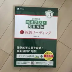 2023年用共通テスト実戦模試(1)英語リーディング