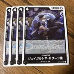 ワンピースカードゲーム ジェイガルシア・サターン聖　4枚セット