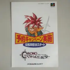 クロノ・トリガー(スーパーファミコン）小チラシ　非売品