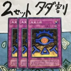 遊戯王 真実の眼 3枚セット 2セットタダ割☆ギム Ca4Ca