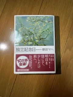 独立記念日