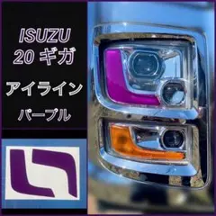 ISUZU 20ギガ ファイブスター アイライン【パープル】