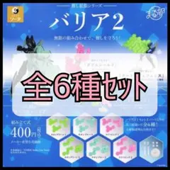 【新品未開封】推し拡張シリーズ バリア2 全6種セット
