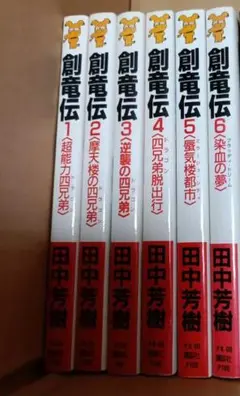 田中芳樹 創竜伝 1〜6セット