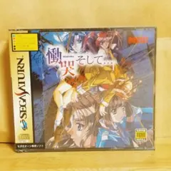 新品未開封　慟哭　そして　セガサターン
