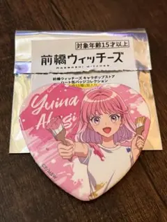 前橋ウィッチーズ　赤城ユイナ　キャラポップストア　ハート型缶バッジ