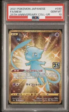 ミュウ　ur 25th ポケモン　25周年　アニバーサリー　ふしぎなしっぽ ポケモンカード ミュウ ふしぎなしっぽ UR[S8a 030/028]