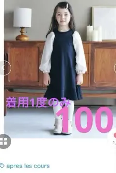 着用1度のみ　アプレレクール　ワンピース　フォーマル　オケージョン 100