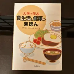 食生活と健康のきほん