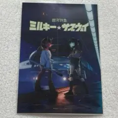 銀河特急 ミルキー☆サブウェイ　ブロマイド⑦