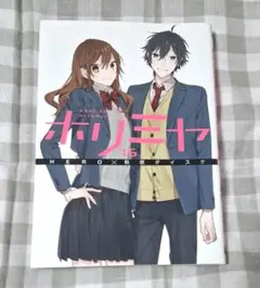 ホリミヤ　16巻　HERO×萩原ダイスケ