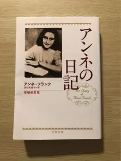 アンネの日記　増補改訂版