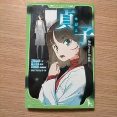貞子 角川つばさ文庫版