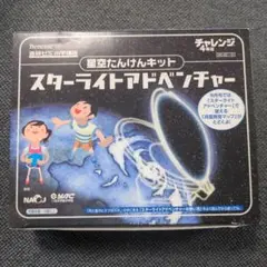 【チャレンジ4年生】星空たんけんキット スターライトアドベンチャー