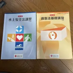 日本赤十字社 救急法基礎/水上安全法講習教本
